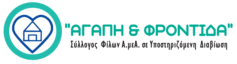 ΑΓΑΠΗ & ΦΡΟΝΤΙΔΑ | Σύλλογος Φίλων Α.μεΑ. σε Υποστηριζόμενη Διαβίωση 